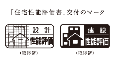 住宅性能表示制度
