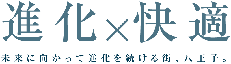 進化✕快適　未来に向かって進化を続ける街、八王子